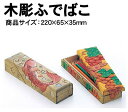 【個人宅配送不可】アーテック 木彫ふでばこ(030000)