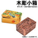 【個人宅配送不可】アーテック 木彫小箱(030008)