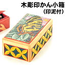 【個人宅配送不可】アーテック 木彫印かん小箱(印泥付)(030017)