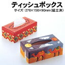 【個人宅配送不可】アーテック ティッシュボックス(030019)