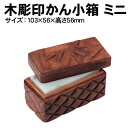 【個人宅配送不可】アーテック 木彫印かん小箱 ミニ(030024)