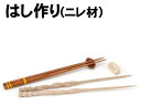 【個人宅配送不可】アーテック はし作り(ニレ材)(030025)