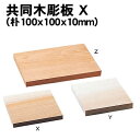 【個人宅配送不可】アーテック 共同木彫板 X(朴100x100x10mm)(030520)