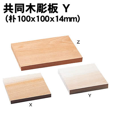 【個人宅配送不可】アーテック 共同木彫板 Y(朴100x100x14mm)(030521)
