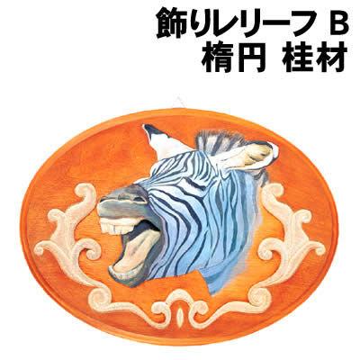 【個人宅配送不可】アーテック 飾りレリーフ B 楕円 桂材(030552)
