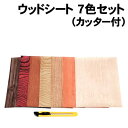 【個人宅配送不可】アーテック ウッドシート 7色セット(カッター付)(031402)