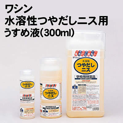 アーテック ワシン水溶性つやだしニス用うすめ液(300ml)(032018) 学校教材 美術 画材 ニス ワックス 水溶性ニス専用のうすめ液です。 ■仕様 ■300ml ■メーカー：株式会社アーテック ■JANコード：4965405420203 ※商品はモニターによって色合いが異なって見える場合があります。※商品の仕様は予告なく変更する場合がございます。※多少の傷、汚れ等はご了承下さい。 【ご注意】 ・学校・教室運営者・法人向け商品のため、個人の方への販売はできません。 　必ず教室名や法人名をご記入ください。 ・メーカー直送となりますので代金引換でのご注文はお受けできません。 　お振込みもしくはカード決済にてご注文ください。 ・入荷時期による仕様の変更、突然の欠品等ある場合がございます。 他にもいろいろな学校教材・工作キット・実験キットや教育玩具等がございます。 教室名を明記してください。個人の方への販売は行っておりません。 もちろん新品未使用品。この機会をお見逃しなく！
