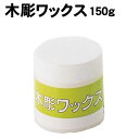 【個人宅配送不可】アーテック 木彫ワックス 150g(032050)