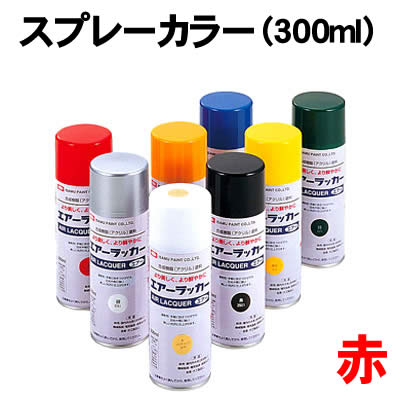 【個人宅配送不可】アーテック スプレーカラー(300ml)赤(032126)
