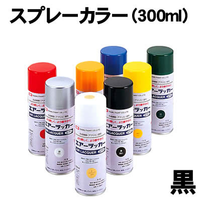 【個人宅配送不可】アーテック スプレーカラー(300ml)黒(032127)