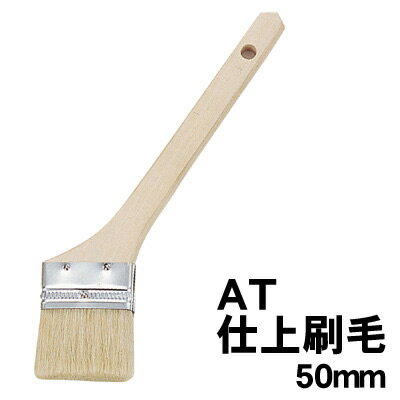 樂天商城 - 【個人宅配送不可】アーテック AT仕上刷毛 50mm(032153)