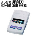 【個人宅配送不可】アーテック よしはる 彫刻刀 GX付鋼 左用 5本組(032269)
