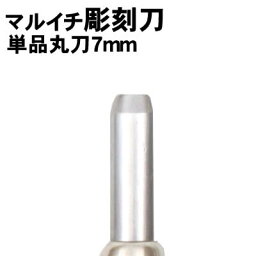 【個人宅配送不可】アーテック マルイチ彫刻刀単品丸刀7mm(032279)