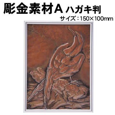 【個人宅配送不可】アーテック 彫金素材 A ハガキ判(035006)