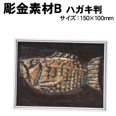 【個人宅配送不可】アーテック 彫金素材 B ハガキ判(035007)