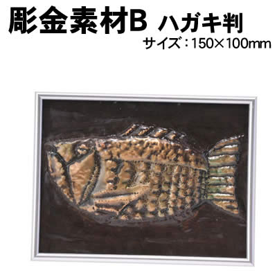 アーテック 彫金素材 B ハガキ判(035007) 学校教材 美術 画材 彫金 銅板レリーフセットBです。 なまし銅板ですので加工しやすくなっています。 20セットご購入につきいぶし液、仕上げ液を各1個お付けします。 ■仕様 ■セット内容：銅板×1、メタリックフレーム×1、スチールウール×1、 　 釘・竹棒×各1 ■メーカー：株式会社アーテック ■JANコード：4521718350073 ※商品はモニターによって色合いが異なって見える場合があります。※商品の仕様は予告なく変更する場合がございます。※多少の傷、汚れ等はご了承下さい。 【ご注意】 ・学校・教室運営者・法人向け商品のため、個人の方への販売はできません。 　必ず教室名や法人名をご記入ください。 ・メーカー直送となりますので代金引換でのご注文はお受けできません。 　お振込みもしくはカード決済にてご注文ください。 ・入荷時期による仕様の変更、突然の欠品等ある場合がございます。 他にもいろいろな学校教材・工作キット・実験キットや教育玩具等がございます。 教室名を明記してください。個人の方への販売は行っておりません。 もちろん新品未使用品。この機会をお見逃しなく！