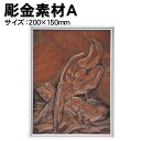 【個人宅配送不可】アーテック 彫金素材 A(035050)
