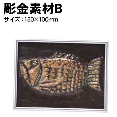 アーテック 彫金素材 B(035051) 学校教材 美術 画材 彫金 銅板レリーフセットBです。 なまし銅板ですので加工しやすくなっています。 20セットご購入につきいぶし液、仕上げ液を各1個お付けします。 ■仕様 ■セット内容：銅板×1、メタリックフレーム×1、スチールウール×1、 　 釘・竹棒×各2 ■メーカー：株式会社アーテック ■JANコード：4521718350516 ※商品はモニターによって色合いが異なって見える場合があります。※商品の仕様は予告なく変更する場合がございます。※多少の傷、汚れ等はご了承下さい。 【ご注意】 ・学校・教室運営者・法人向け商品のため、個人の方への販売はできません。 　必ず教室名や法人名をご記入ください。 ・メーカー直送となりますので代金引換でのご注文はお受けできません。 　お振込みもしくはカード決済にてご注文ください。 ・入荷時期による仕様の変更、突然の欠品等ある場合がございます。 他にもいろいろな学校教材・工作キット・実験キットや教育玩具等がございます。 教室名を明記してください。個人の方への販売は行っておりません。 もちろん新品未使用品。この機会をお見逃しなく！