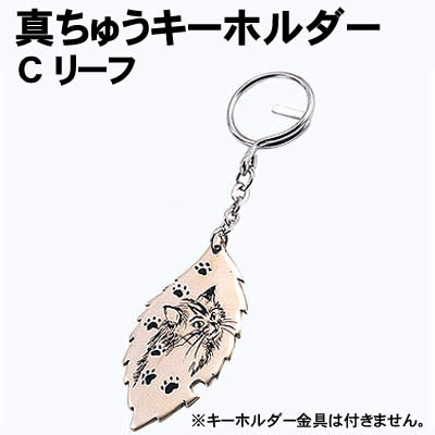 アーテック 真ちゅうキーホルダー リーフ(035094) 学校教材 美術 画材 キーホルダー 真鍮キーホルダー Cリーフです。 研磨剤、耐水ペーパー付。 ■仕様 ■商品サイズ：70×40mm ■メーカー：株式会社アーテック ■JANコード：4521718350943 ※キーホルダー金具は付きません。 ※商品はモニターによって色合いが異なって見える場合があります。※商品の仕様は予告なく変更する場合がございます。※多少の傷、汚れ等はご了承下さい。 【ご注意】 ・学校・教室運営者・法人向け商品のため、個人の方への販売はできません。 　必ず教室名や法人名をご記入ください。 ・メーカー直送となりますので代金引換でのご注文はお受けできません。 　お振込みもしくはカード決済にてご注文ください。 ・入荷時期による仕様の変更、突然の欠品等ある場合がございます。 他にもいろいろな学校教材・工作キット・実験キットや教育玩具等がございます。 教室名を明記してください。個人の方への販売は行っておりません。 もちろん新品未使用品。この機会をお見逃しなく！