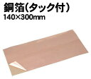 【個人宅配送不可】アーテック 銅箔(タック付) 140×300mm(035114)