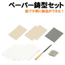 【個人宅配送不可】アーテック ペーパー鋳型セット(035121)
