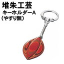 【個人宅配送不可】アーテック 堆朱工芸キーホルダーA(やすり無)(037366)