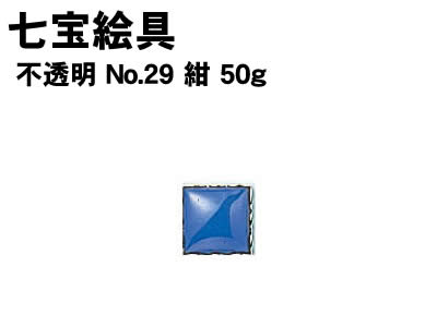 【個人宅配送不可】アーテック 七宝絵具 不透明 No.29 紺 50g(037416)