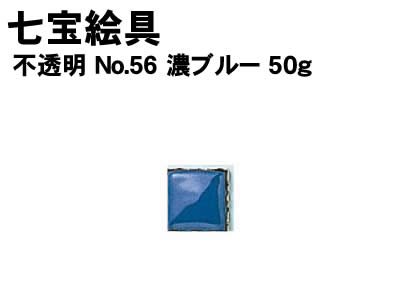 【個人宅配送不可】アーテック 七宝絵具 不透明 No.56 濃ブルー 50g(037424)