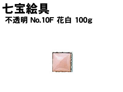 【個人宅配送不可】アーテック 七宝絵具 不透明 No.10F 花白 100g(037437)