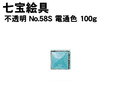 【個人宅配送不可】アーテック 七宝絵具 不透明 No.58S 電通色 100g(037450)