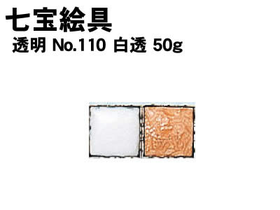 【個人宅配送不可】アーテック 七宝絵具 透明 No.110 白透 50g(037486) 1