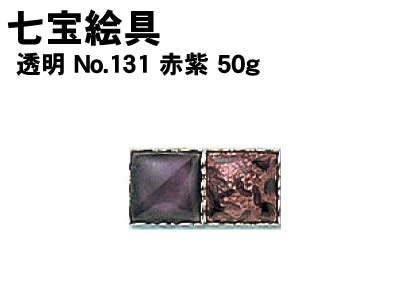 乐天商城 - 【個人宅配送不可】アーテック 七宝絵具 透明 No.131 赤紫 50g(037494)
