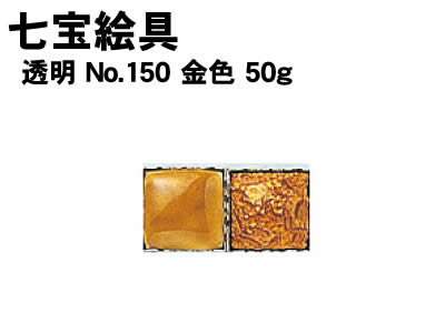 乐天商城 - 【個人宅配送不可】アーテック 七宝絵具 透明 No.150 金色 50g(037498)