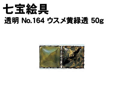 乐天商城 - 【個人宅配送不可】アーテック 七宝絵具 透明 No.164 ウスメ黄緑透 50g(037503)