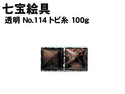 アーテック 七宝絵具 透明 No.114 トビ糸 100g(037516) 学校教材 美術 画材 工芸 七宝 七宝絵具透明100gです。 ■仕様 ■100g ■メーカー：株式会社アーテック ■JANコード：4521718375168 ※商品はモニターによって色合いが異なって見える場合があります。※商品の仕様は予告なく変更する場合がございます。※多少の傷、汚れ等はご了承下さい。 【ご注意】 ・学校・教室運営者・法人向け商品のため、個人の方への販売はできません。 　必ず教室名や法人名をご記入ください。 ・メーカー直送となりますので代金引換でのご注文はお受けできません。 　お振込みもしくはカード決済にてご注文ください。 ・入荷時期による仕様の変更、突然の欠品等ある場合がございます。 他にもいろいろな学校教材・工作キット・実験キットや教育玩具等がございます。 教室名を明記してください。個人の方への販売は行っておりません。 もちろん新品未使用品。この機会をお見逃しなく！