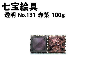 乐天商城 - 【個人宅配送不可】アーテック 七宝絵具 透明 No.131 赤紫 100g(037522)