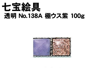 【個人宅配送不可】アーテック 七宝絵具 透明 No.138A 極ウス紫 100g(037524)