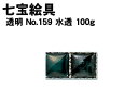 【個人宅配送不可】アーテック 七宝絵具 透明 No.159 水透 100g(037530)