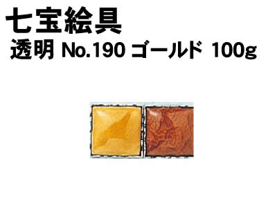 ウイッチの【個人宅配送不可】アーテック 七宝絵具 透明 No.190 ゴールド 100g(037535)|詳細画像