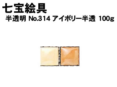 【個人宅配送不可】アーテック 七宝絵具半透明 No.314 アイボリー半透 100g(037561)