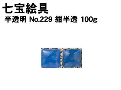 【個人宅配送不可】アーテック 七宝絵具 半透明 No.229 紺半透 100g(037565)