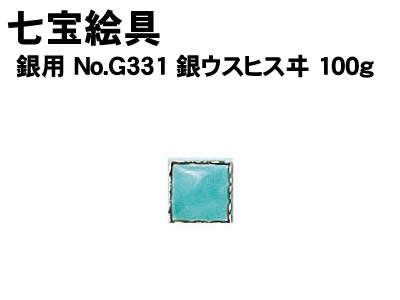 【個人宅配送不可】アーテック 七宝絵具 銀用 No.G331 銀ウスヒスヰ 100g(037574)