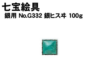 アーテック 七宝絵具 銀用 No.G332 銀ヒスヰ 100g(037575) 学校教材 美術 画材 工芸 七宝 七宝絵具銀用100gです。 ■仕様 ■100g ■メーカー：株式会社アーテック ■JANコード：4521718375755 ※商品はモニターによって色合いが異なって見える場合があります。※商品の仕様は予告なく変更する場合がございます。※多少の傷、汚れ等はご了承下さい。 【ご注意】 ・学校・教室運営者・法人向け商品のため、個人の方への販売はできません。 　必ず教室名や法人名をご記入ください。 ・メーカー直送となりますので代金引換でのご注文はお受けできません。 　お振込みもしくはカード決済にてご注文ください。 ・入荷時期による仕様の変更、突然の欠品等ある場合がございます。 他にもいろいろな学校教材・工作キット・実験キットや教育玩具等がございます。 教室名を明記してください。個人の方への販売は行っておりません。 もちろん新品未使用品。この機会をお見逃しなく！