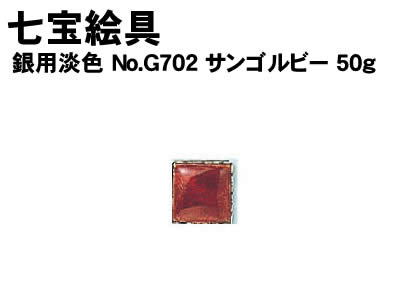 【個人宅配送不可】アーテック 七宝絵具銀用淡色No.G702サンゴルビー 50g(037579)