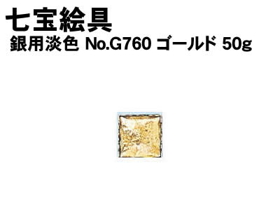 乐天商城 - 【個人宅配送不可】アーテック 七宝絵具 銀用淡色 No.G760 ゴールド 50g(037593)