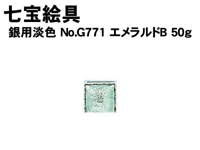 乐天商城 - 【個人宅配送不可】アーテック 七宝絵具銀用淡色No.G771 エメラルドB 50g(037596)