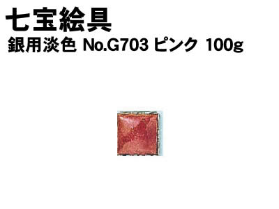 乐天商城 - 【個人宅配送不可】アーテック 七宝絵具 銀用淡色 No.G703 ピンク 100g(037598)