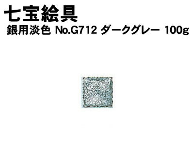 【個人宅配送不可】アーテック 七宝絵具 銀用淡色No.G712ダークグレー100g(037601)