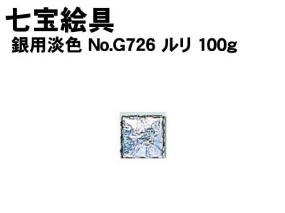 アーテック 七宝絵具 銀用淡色 No.G726 ルリ 100g(037604) 学校教材 美術 画材 工芸 七宝 七宝絵具銀用単色700シリーズ100gです。 ■仕様 ■100g ■メーカー：株式会社アーテック ■JANコード：4521718376042 ※商品はモニターによって色合いが異なって見える場合があります。※商品の仕様は予告なく変更する場合がございます。※多少の傷、汚れ等はご了承下さい。 【ご注意】 ・学校・教室運営者・法人向け商品のため、個人の方への販売はできません。 　必ず教室名や法人名をご記入ください。 ・メーカー直送となりますので代金引換でのご注文はお受けできません。 　お振込みもしくはカード決済にてご注文ください。 ・入荷時期による仕様の変更、突然の欠品等ある場合がございます。 他にもいろいろな学校教材・工作キット・実験キットや教育玩具等がございます。 教室名を明記してください。個人の方への販売は行っておりません。 もちろん新品未使用品。この機会をお見逃しなく！
