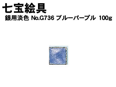 アーテック 七宝絵具銀用淡色NoG736ブルーパープル100g(037606) 学校教材 美術 画材 工芸 七宝 七宝絵具銀用単色700シリーズ100gです。 ■仕様 ■100g ■メーカー：株式会社アーテック ■JANコード：452171...